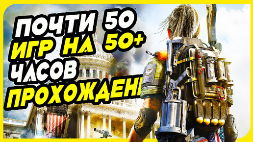 Топ 50 игр на 50 часов прохождения