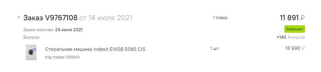 5 кг Indesit, купленный в июле 2021 года за 11891 руб в "Ситилинке"