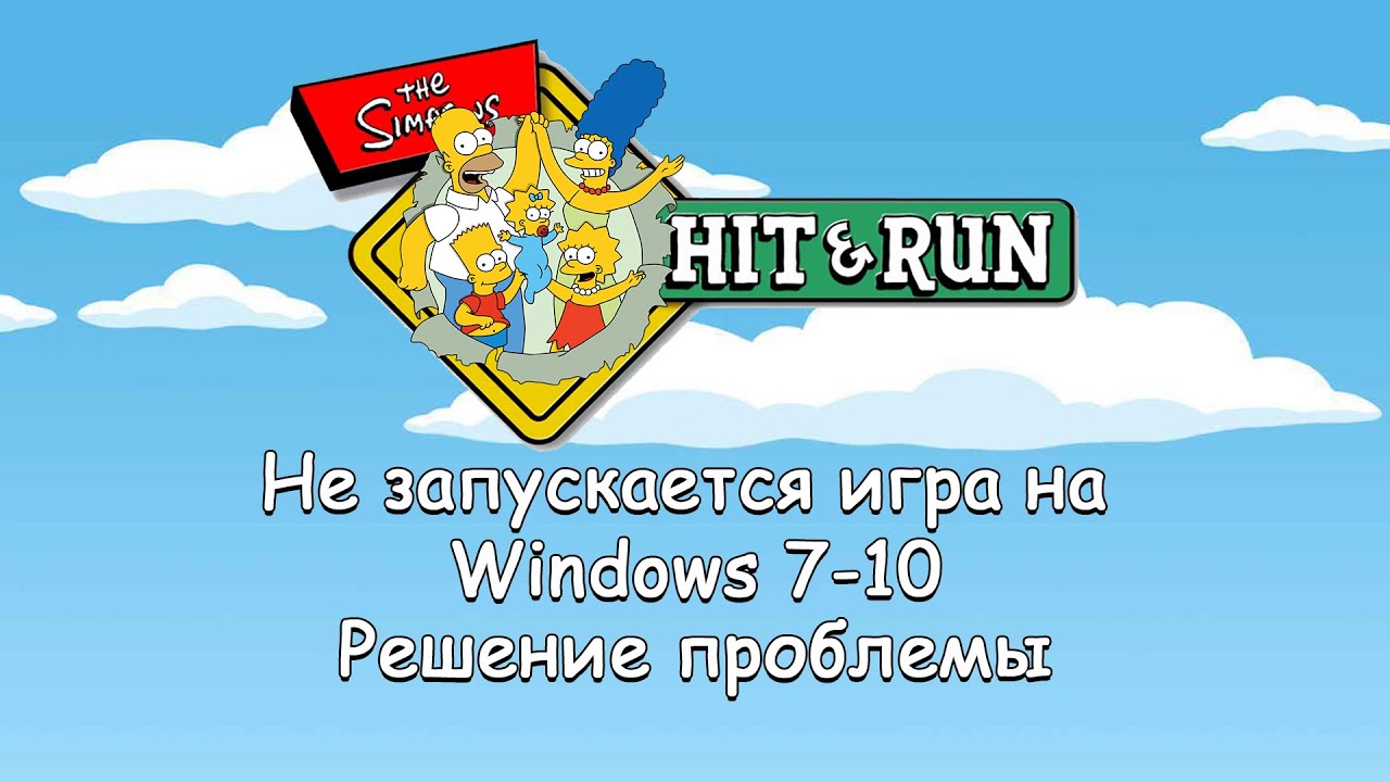 Не запускается Simpsons Hit & Run на Windows 7-10. Решение проблемы