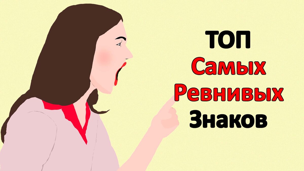 Самые ревнивые знаки мужчин