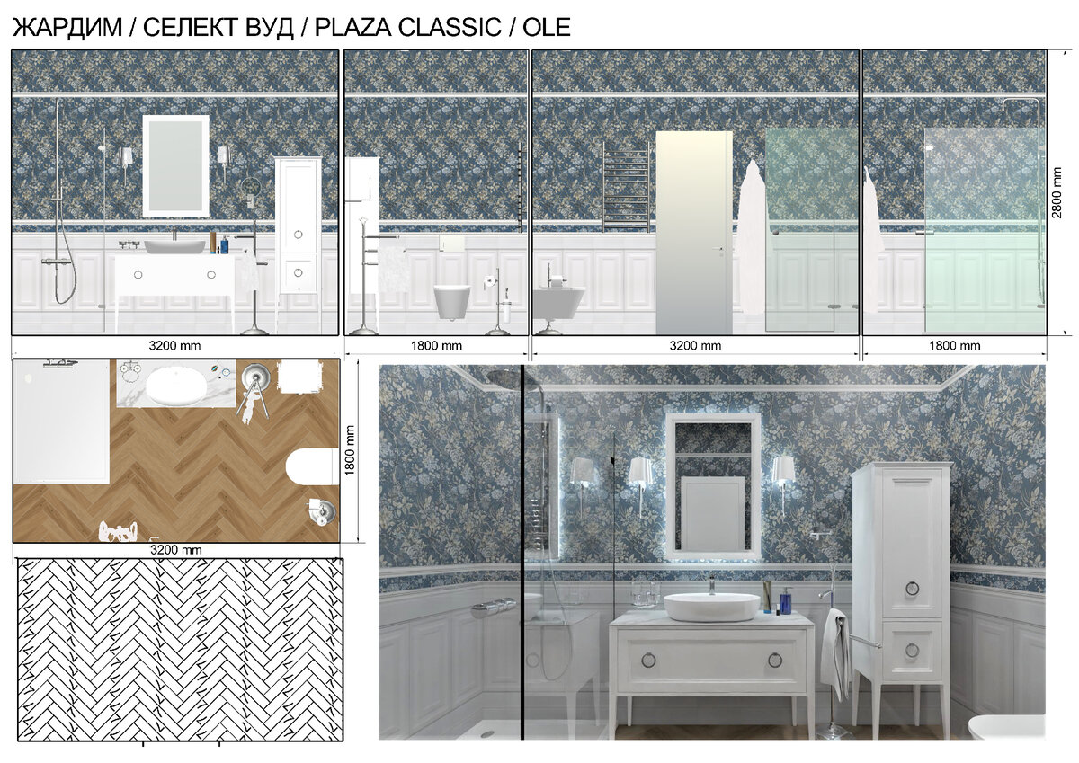 Пример эскизного проекта с керамической плиткой серии «Жардим», керамогранитом «Селект Вуд» и мебелью для ванной комнаты PLAZA CLASSIC