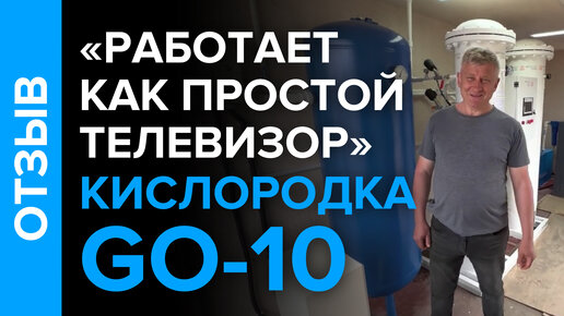 Отзыв о кислородной станции GO-10