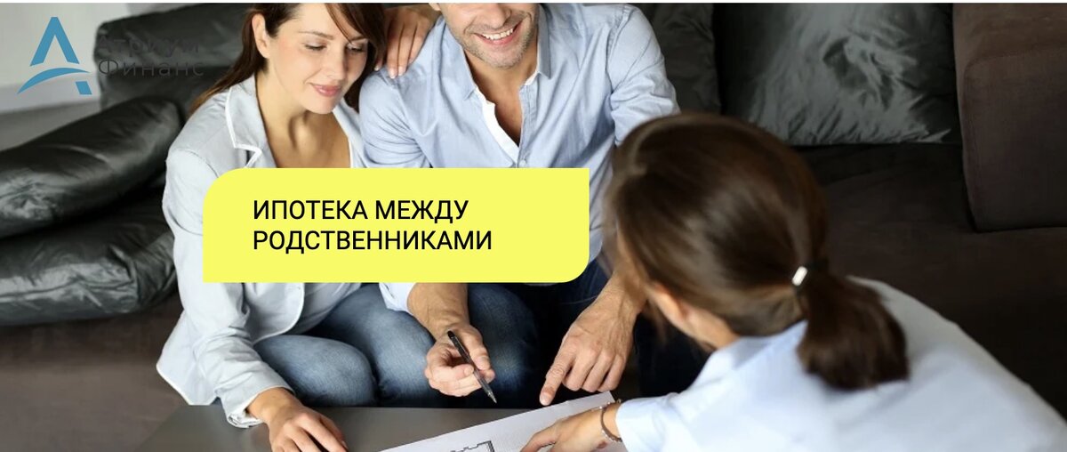 Варианты оформления сделки по ипотечному кредиту между родственниками.