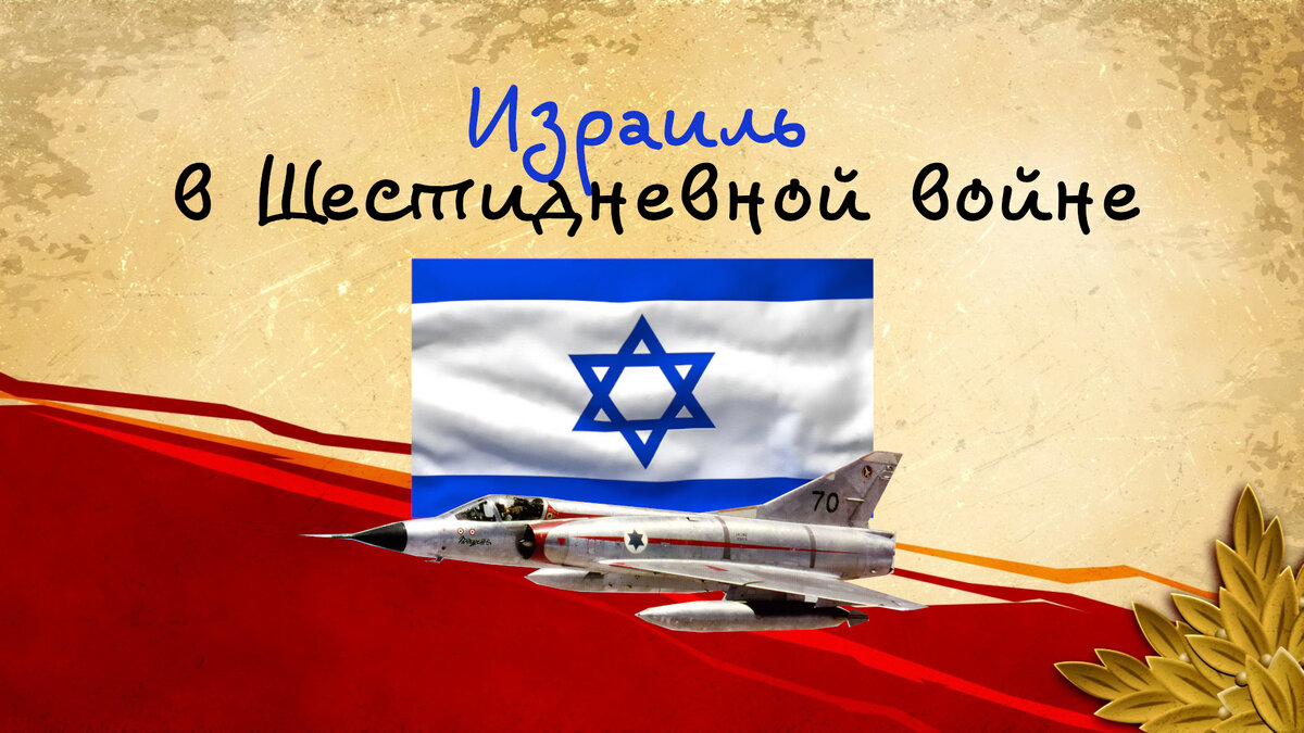 Как Израиль громил Египетские ВВС и их союзников в Шестидневной войне (1967)?