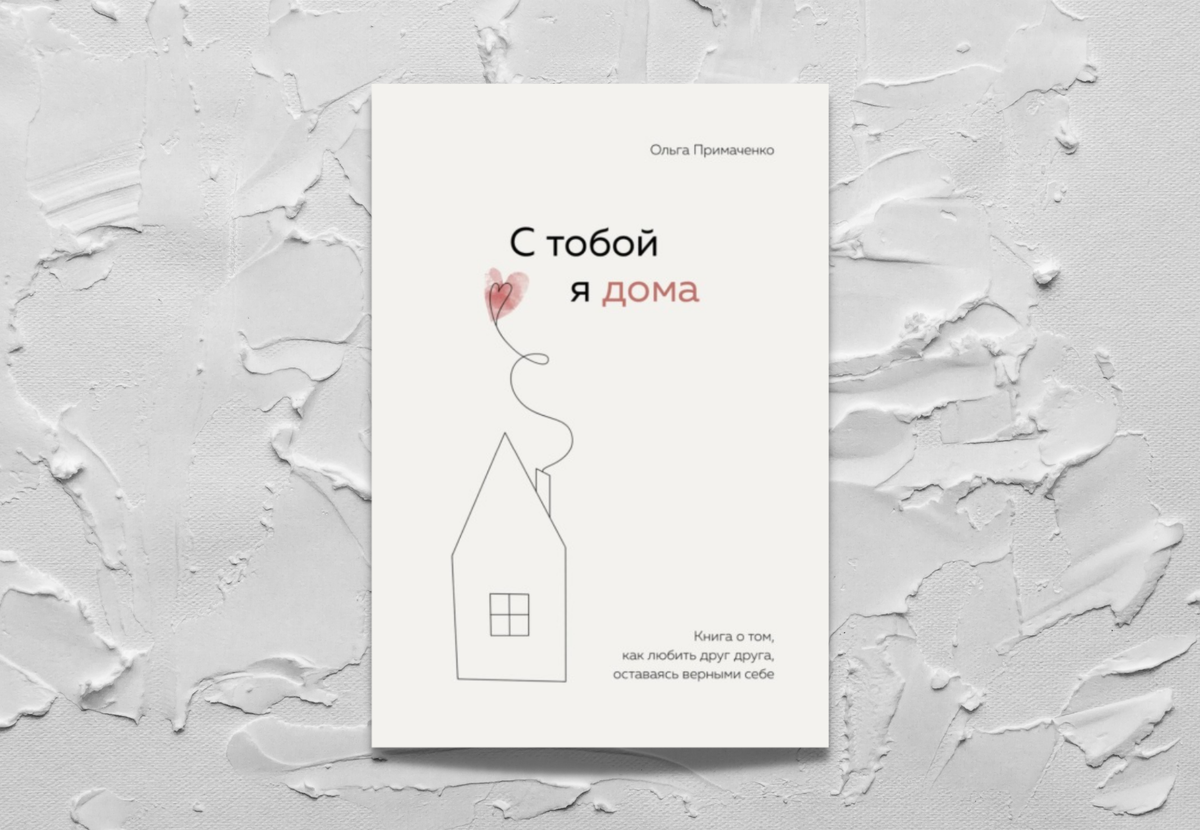 С тобой я дома книга ольга примаченко. Книга ольги примаченко с тобой. Цитаты ольги примаченко. Ольга примаченко к себе нежно. Ольга примаченко к себе нежно цитаты.
