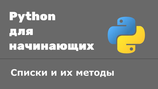 下载视频: Урок Python 14: Списки и их методы