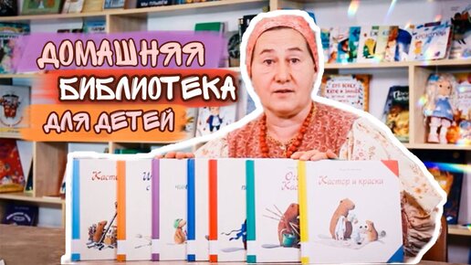 Домашняя БИБЛИОТЕКА для детей | Книги, которые будут с вами до ваших внуков