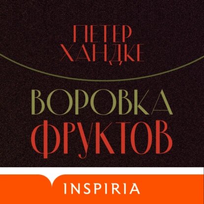 Петер Хандке — Воровка фруктов (Аудиокнига)