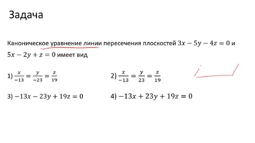 Запись канонических уравнений уравнения прямой как пересечения двух плоскостей (A4)