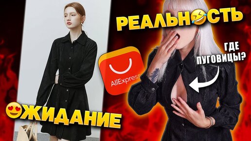 ВЫПЕРЛО.... ОДЕЖДА С Алиэкспресс с Примеркой 😳 ОЖИДАНИЕ и РЕАЛЬНОСТЬ 😆