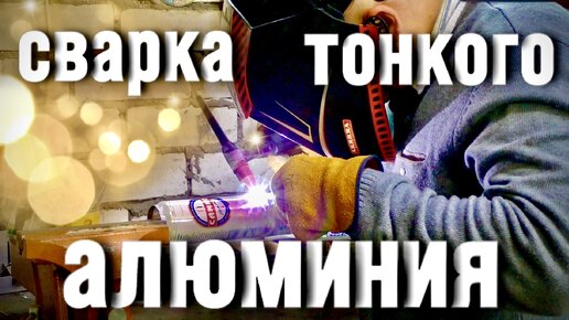 сварка тонкого алюминия. #zgweld #завгарсварки #сварка