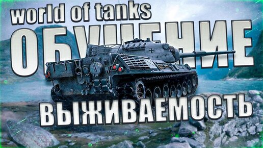 Почему в ТАНКАХ важно держать высокую выживаемость и как это делать WORLD OF TANKS ОБУЧЕНИЕ