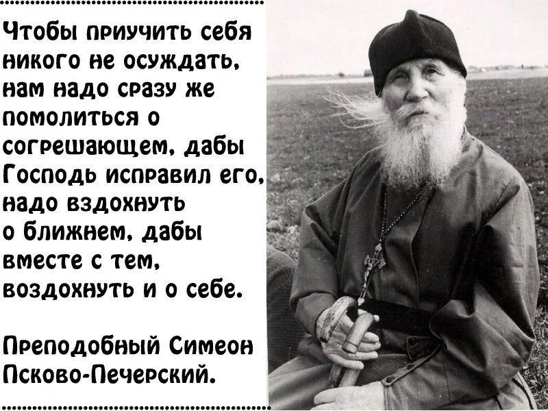 Никого не осуждать никому. Преподобный Симеон (Желнин), Псково-Печерский, иеросхимонах. Старец Симеон Псково-Печерский монастырь. Симеон Желнин Псково-Печерский изречения. Высказывания старец Симеон Псково-Печерский.