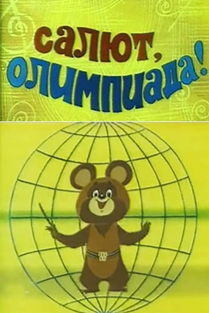 Постер фильма "Салют, Олимпиада!" взят для иллюстрации из Яндекс Картинки.