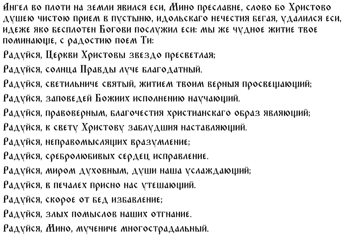 Икос 1 мученику святому Мине