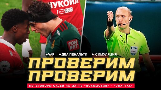 «ЛОКОМОТИВ» – «СПАРТАК»: ПЕРЕГОВОРЫ СУДЕЙ. Два пенальти, стычка на поле, VAR и споры