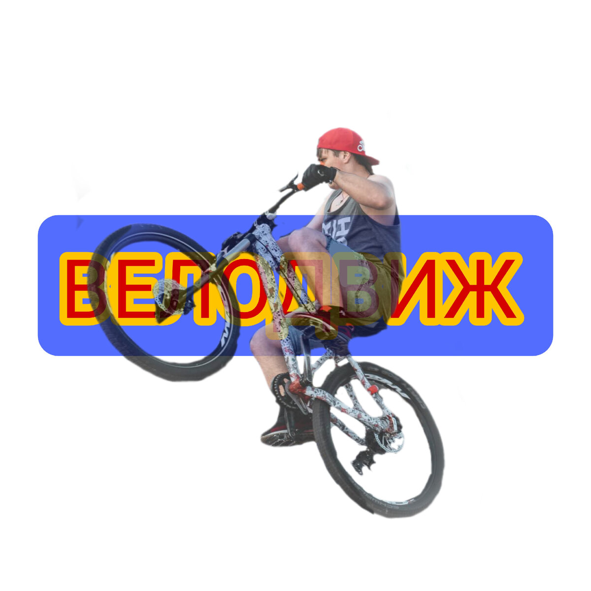 Фото создано в приложении "Picsart".