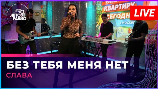 слава без тебя меня нет текст
