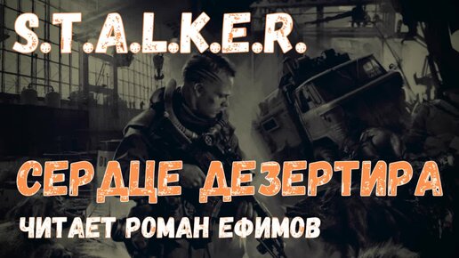 S.T.A.L.K.E.R. Сердце Дезертира (аудиокнига). Алексей Степанов. Часть 1