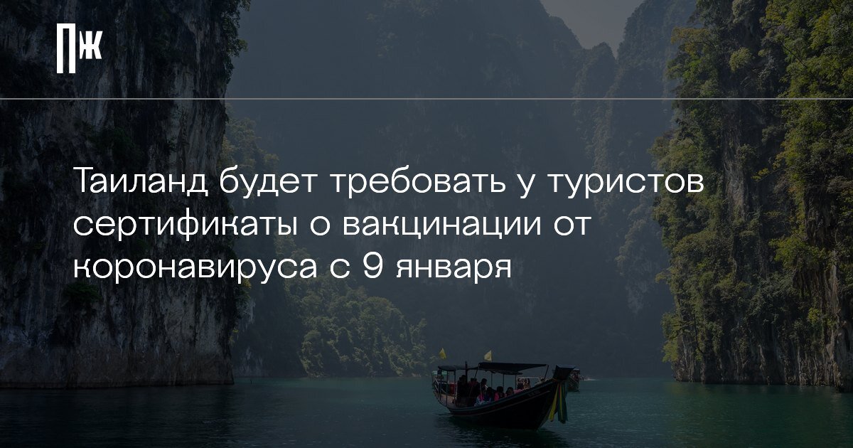     Таиланд будет требовать у туристов сертификаты о вакцинации от коронавируса с 9 января
