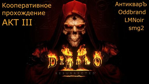 Diablo II Resurrected. Кооперативное прохождение. Акт III