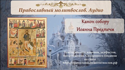 Канон собору Предтечи и Крестителя Господня Иоанна