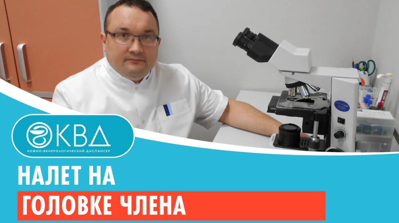 Белый налет на члене у мужчин: норма или патология?. Клиника оперативной урологии и андрологии