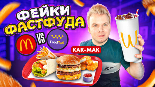 НАГЛЫЙ Фейк Макдоналдс! / Повторили ВСЕ МЕНЮ McDonald's / 