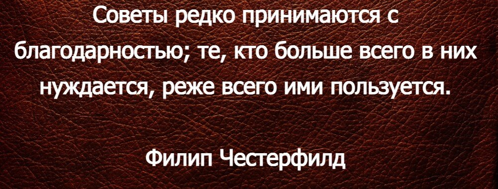 афоризмы про советы. почему дают советы. цитаты про тех, кто дает советы. непрошенные советы цитаты. почему дают советы.