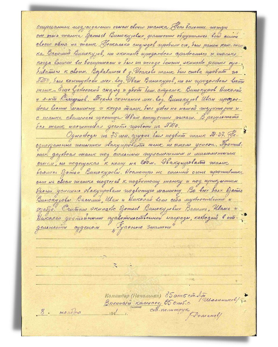 Наградной лист о представлении к ордену Красного Знамени посмертно младшему сержанту Винокурову Николаю Михайловичу, командиру орудия танка Т-34 1-й танковой роты 85-го отдельного танкового батальона 34-й армии Северо-Западного фронта. Даты подвига: 19.10.1941. Дата документа: 02.01.1942. Лист 2. Источник: pamyat-naroda.ru