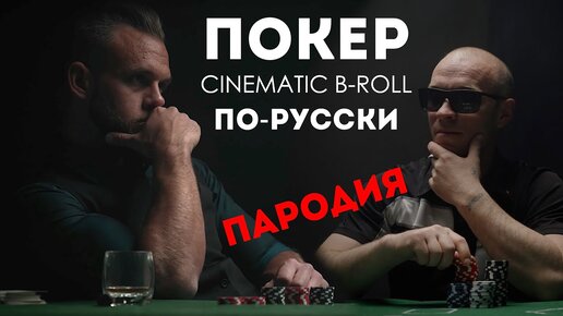 Киношная игра в Покер