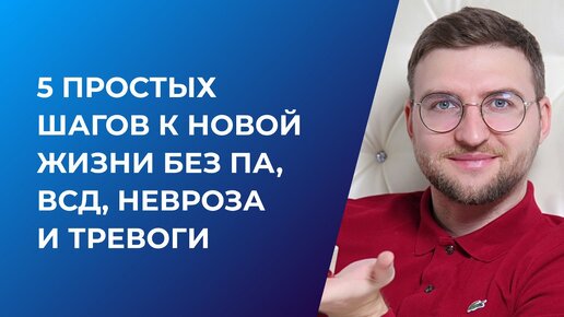 5 простых шагов к новой жизни без панических атак, ВСД, невроза и тревоги