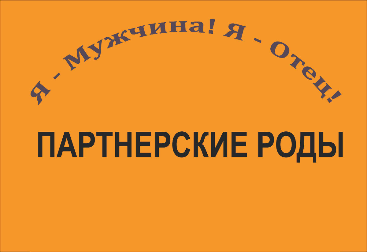 Партнерские роды