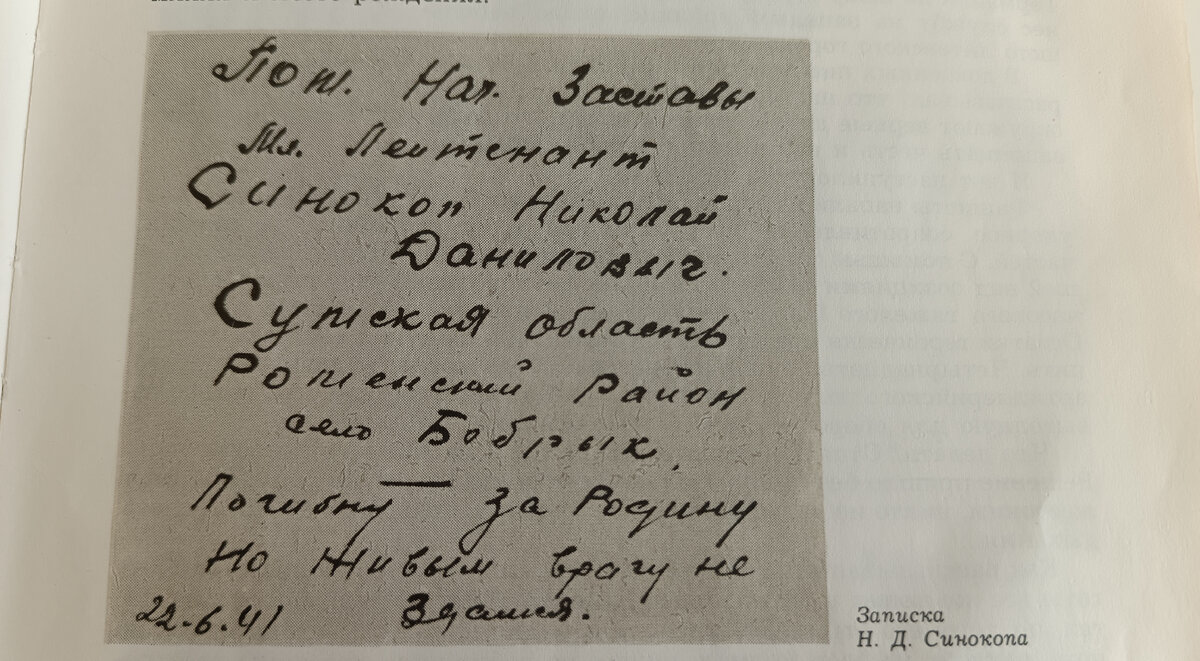 Записка Н. Д. Синокопа. Фотография из книги "Говорят погибшие герои".