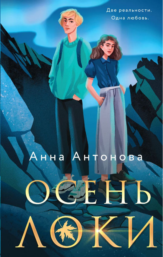 Анна Антонова. Осень Локи. Издательство Эксмо