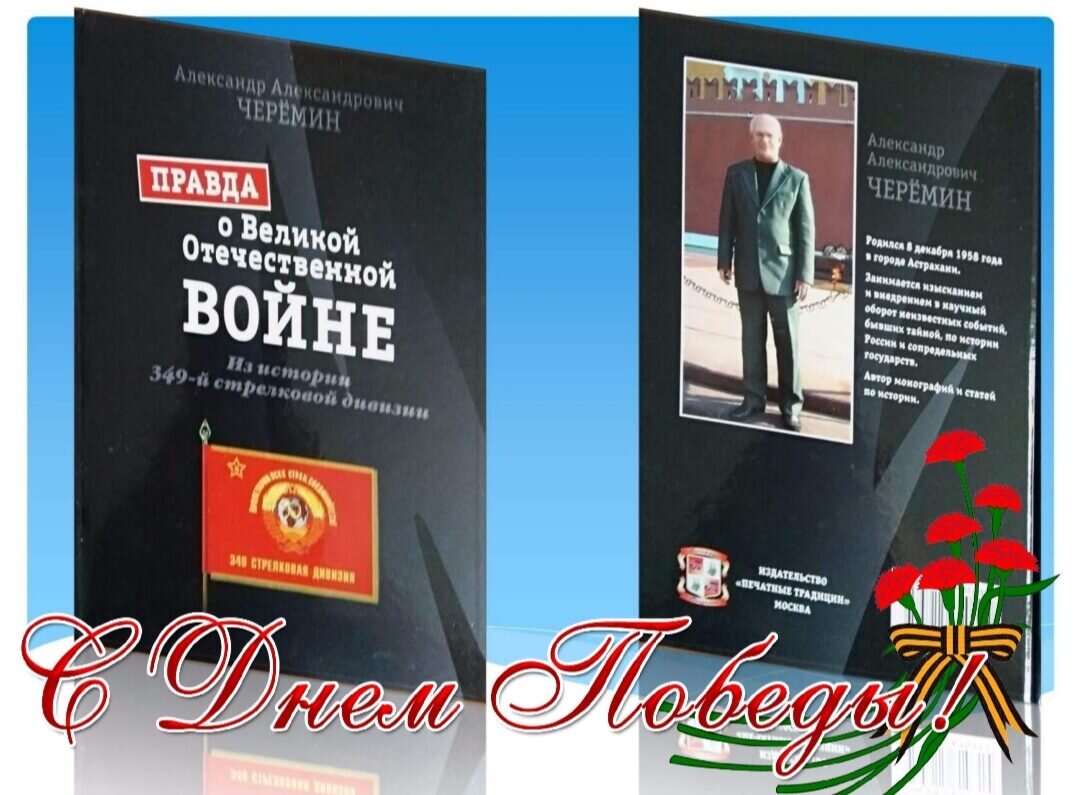 Фото. Книга  о Великой Отечественной войне, автор историк, писатель, профессор, независимый эксперт, спикер ТВ Черёмин Александр Александрович.