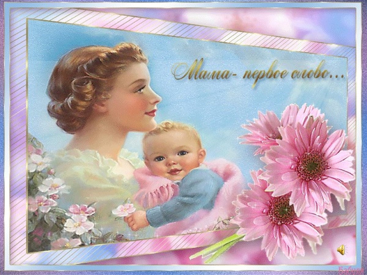 День мамы открытка картинка