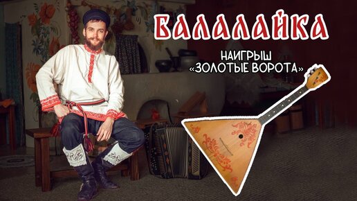 Уроки игры на БАЛАЛАЙКЕ | Наигрыш 