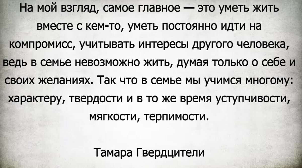 В чем главный секрет семейного счастья? - Своим мнением поделилась Тамара  Гвердцители | Будь мудрее | Дзен