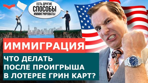 ЧТО ДЕЛАТЬ, ЕСЛИ ПРОИГРАЛ В ЛОТЕРЕЕ ГРИН КАРТ? КАК ОСУЩЕСТВИТЬ ПЕРЕЕЗД В США ДАЖЕ ПОСЛЕ ПРОИГРЫША?