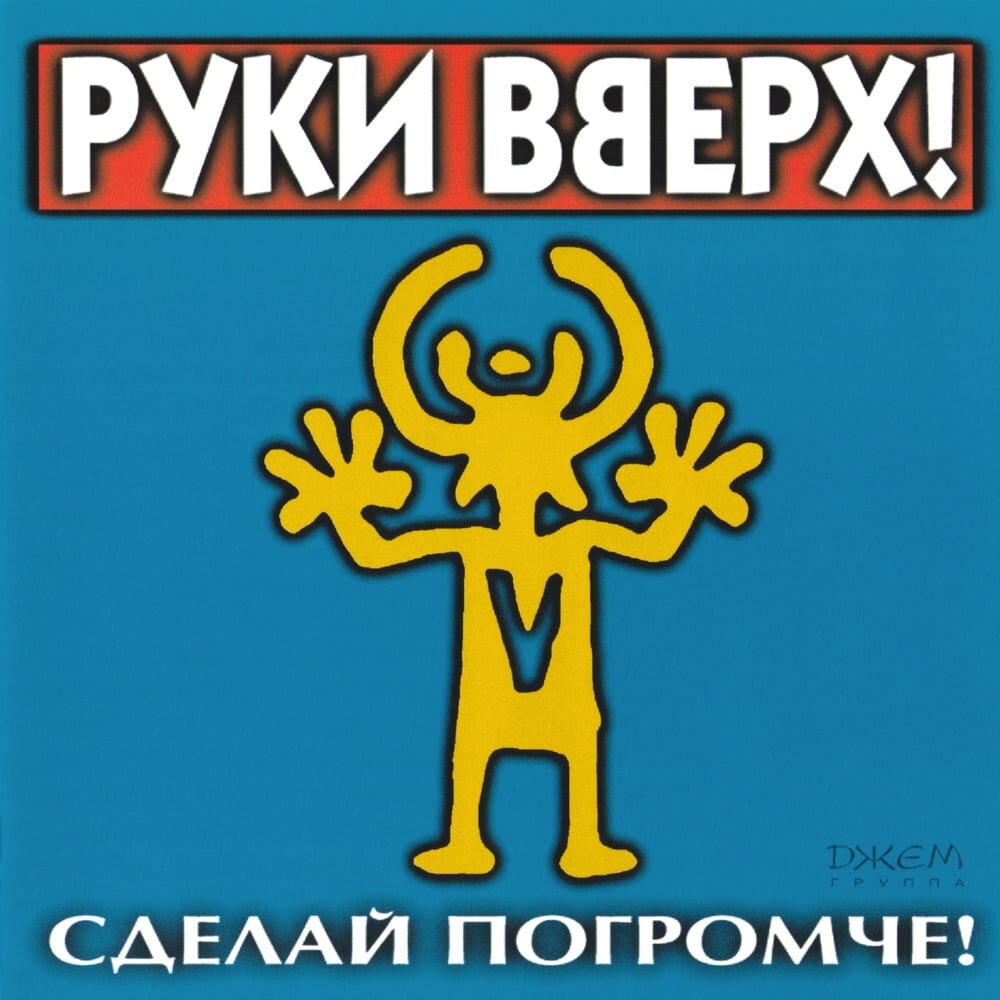 1998 год. Руки Вверх. Альбом "Сделай погромче!"