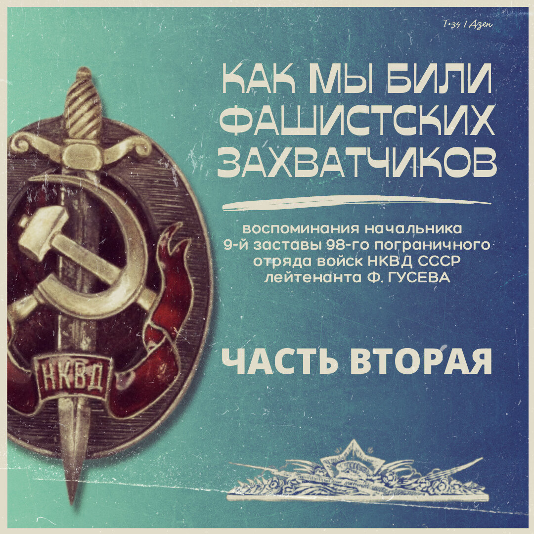 Как мы били фашистских захватчиков» — воспоминания начальника заставы  лейтенанта Ф. ГУСЕВА. Часть 2-я | Т-34 | Дзен