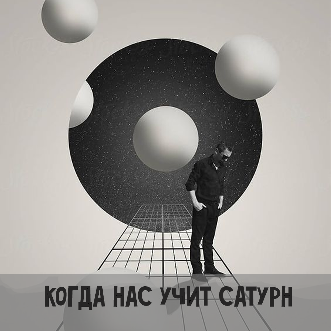 Когда нас учит Сатурн | Астрология для Астрологов | Дзен