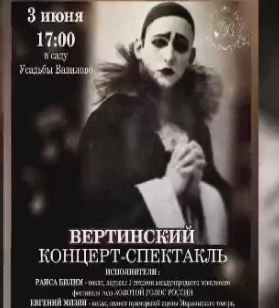 Афиша спектакля-концерта "Вертинский"