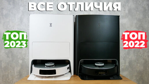 Сравнение Ecovacs Deebot T20 Pro и Ecovacs Deebot X1 Omni🔥 В чем разница и какой выбрать?!✅