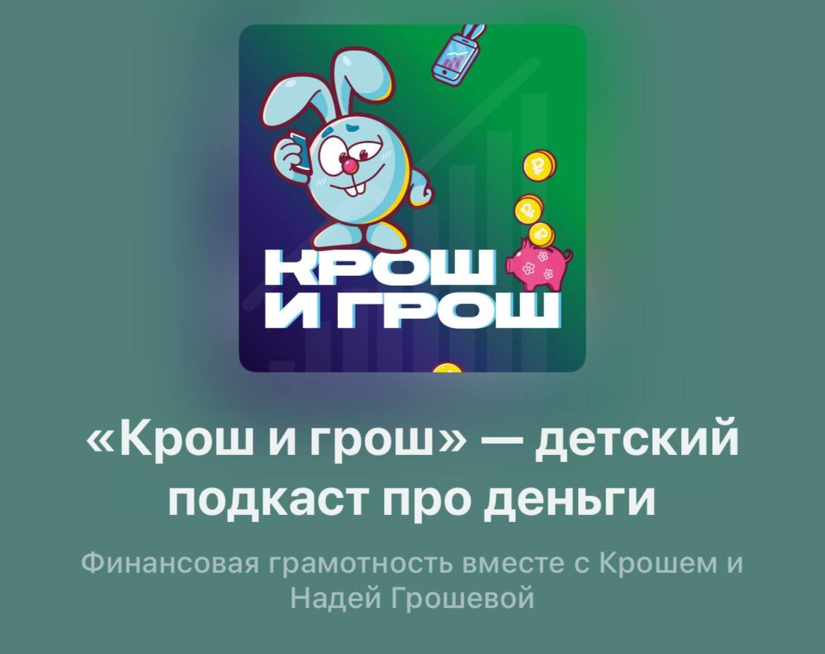 Подкаст о финансовой грамотности «КРОШ и ГРОШ» - детский подкаст про  деньги. | Валерия Серова | Дзен