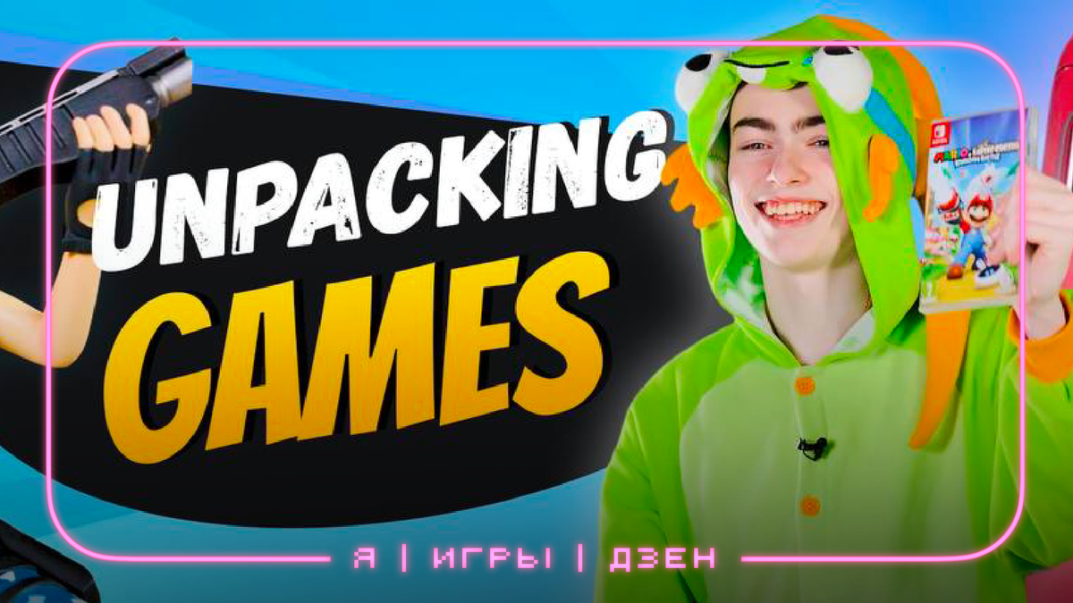 Я, Игры, Дзен! Unpacking_games | Игры в Дзене | Дзен