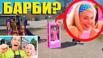 мы нашли её! БАРБИ в РЕАЛЬНОЙ ЖИЗНИ !