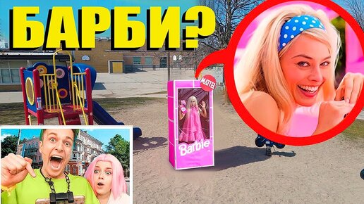 Скачать видео: мы нашли её! БАРБИ в РЕАЛЬНОЙ ЖИЗНИ !