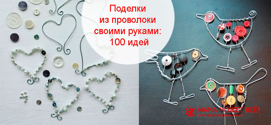 Синельная проволока: какие поделки можно делать из пушистой проволоки? Идеи для вдохновения.